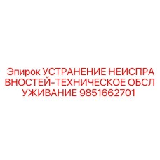 9851662701 УСТРАНЕНИЕ НЕИСПРАВНОСТЕЙ-ТЕХНИЧЕСКОЕ ОБСЛУЖИВАНИЕ Epiroc