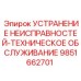 9851662701 УСТРАНЕНИЕ НЕИСПРАВНОСТЕЙ-ТЕХНИЧЕСКОЕ ОБСЛУЖИВАНИЕ Epiroc