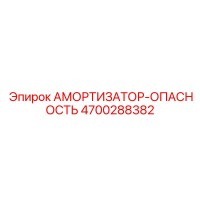 4700288382 АМОРТИЗАТОР-ОПАСНОСТЬ Epiroc