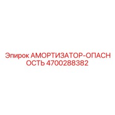 4700288382 АМОРТИЗАТОР-ОПАСНОСТЬ Epiroc