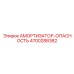 4700288382 АМОРТИЗАТОР-ОПАСНОСТЬ Epiroc