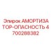 4700288382 АМОРТИЗАТОР-ОПАСНОСТЬ Epiroc