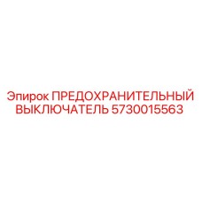 5730015563 ПРЕДОХРАНИТЕЛЬНЫЙ ВЫКЛЮЧАТЕЛЬ Epiroc