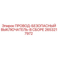 2653217972 ПРОВОД-БЕЗОПАСНЫЙ ВЫКЛЮЧАТЕЛЬ-В СБОРЕ Epiroc
