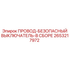 Комплект провода-выключателя Epiroc арт.2653217972 для буровых станков