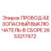 Комплект провода-выключателя Epiroc арт.2653217972 для буровых станков