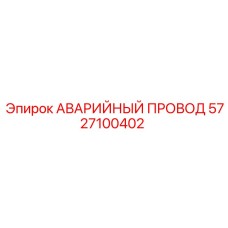 5727100402 АВАРИЙНЫЙ ПРОВОД Epiroc