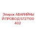 Оригинальный аварийный провод 5727100402 для техники Epiroc