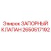 Аварийный запорный клапан артикул 2650517192