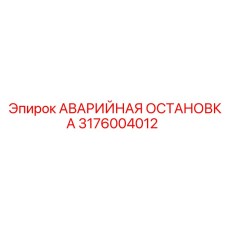 3176004012 АВАРИЙНАЯ ОСТАНОВКА Epiroc
