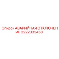 3222332458 АВАРИЙНАЯ ОТКЛЮЧЕНИЕ Epiroc