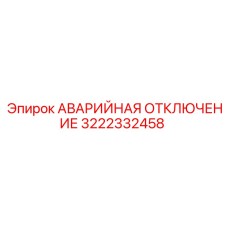 3222332458 АВАРИЙНАЯ ОТКЛЮЧЕНИЕ Epiroc