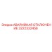 3222332458 АВАРИЙНАЯ ОТКЛЮЧЕНИЕ Epiroc