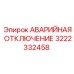 3222332458 АВАРИЙНАЯ ОТКЛЮЧЕНИЕ Epiroc