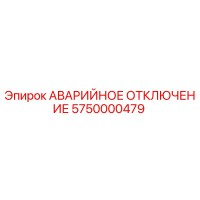 5750000479 АВАРИЙНОЕ ОТКЛЮЧЕНИЕ Epiroc