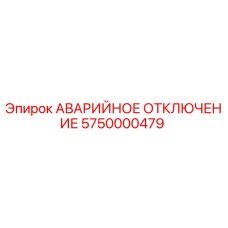 5750000479 АВАРИЙНОЕ ОТКЛЮЧЕНИЕ Epiroc