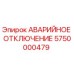 5750000479 АВАРИЙНОЕ ОТКЛЮЧЕНИЕ Epiroc