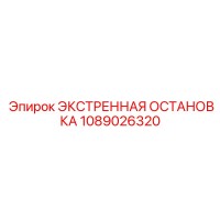 1089026320 ЭКСТРЕННАЯ ОСТАНОВКА Epiroc