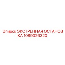 1089026320 ЭКСТРЕННАЯ ОСТАНОВКА Epiroc