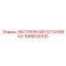 1089026320 ЭКСТРЕННАЯ ОСТАНОВКА Epiroc