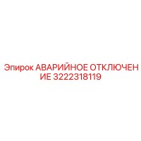3222318119 АВАРИЙНОЕ ОТКЛЮЧЕНИЕ Epiroc