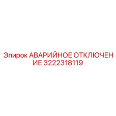 3222318119 АВАРИЙНОЕ ОТКЛЮЧЕНИЕ Epiroc