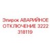3222318119 АВАРИЙНОЕ ОТКЛЮЧЕНИЕ Epiroc