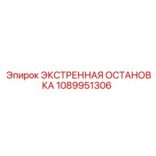 1089951306 ЭКСТРЕННАЯ ОСТАНОВКА Epiroc