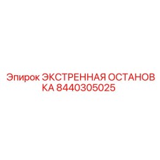 8440305025 ЭКСТРЕННАЯ ОСТАНОВКА Epiroc