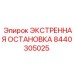 8440305025 ЭКСТРЕННАЯ ОСТАНОВКА Epiroc