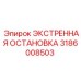 Модуль аварийного отключения для оборудования Epiroc номер 3186008503