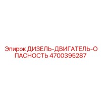 4700395287 ДИЗЕЛЬ-ДВИГАТЕЛЬ-ОПАСНОСТЬ Epiroc