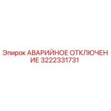 3222331731 АВАРИЙНОЕ ОТКЛЮЧЕНИЕ Epiroc