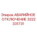 3222331731 АВАРИЙНОЕ ОТКЛЮЧЕНИЕ Epiroc
