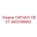 4812158662 СИГНАЛ-СВЕТ Epiroc