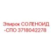 3718042278 СОЛЕНОИД-СПО Epiroc