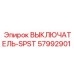 57992901 ВЫКЛЮЧАТЕЛЬ-SPST Epiroc