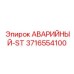 3716554100 АВАРИЙНЫЙ-ST Epiroc