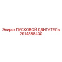 2914888400 ПУСКОВОЙ ДВИГАТЕЛЬ Epiroc