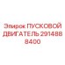 2914888400 ПУСКОВОЙ ДВИГАТЕЛЬ Epiroc
