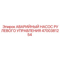 4700381254 АВАРИЙНЫЙ НАСОС РУЛЕВОГО УПРАВЛЕНИЯ Epiroc
