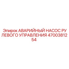 4700381254 АВАРИЙНЫЙ НАСОС РУЛЕВОГО УПРАВЛЕНИЯ Epiroc