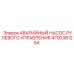 4700381254 АВАРИЙНЫЙ НАСОС РУЛЕВОГО УПРАВЛЕНИЯ Epiroc