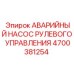 4700381254 АВАРИЙНЫЙ НАСОС РУЛЕВОГО УПРАВЛЕНИЯ Epiroc