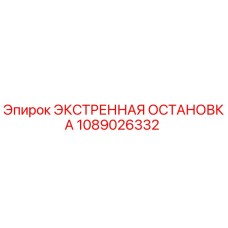 1089026332 ЭКСТРЕННАЯ ОСТАНОВКА Epiroc