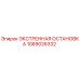 1089026332 ЭКСТРЕННАЯ ОСТАНОВКА Epiroc