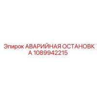 1089942215 АВАРИЙНАЯ ОСТАНОВКА Epiroc