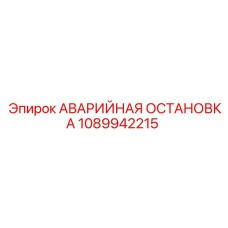 1089942215 АВАРИЙНАЯ ОСТАНОВКА Epiroc