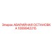 1089942215 АВАРИЙНАЯ ОСТАНОВКА Epiroc