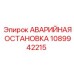 1089942215 АВАРИЙНАЯ ОСТАНОВКА Epiroc
